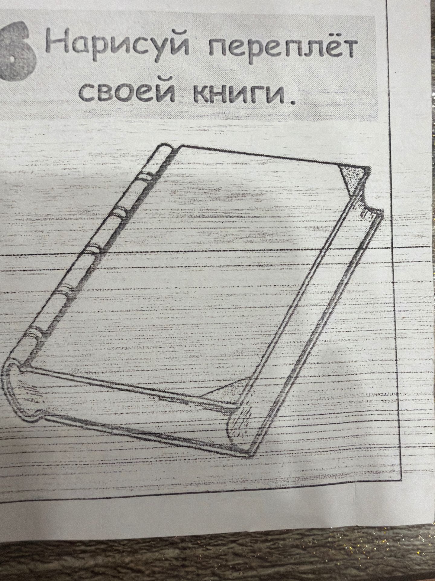 Фото задания: Нарисуй переплёт своей книги.