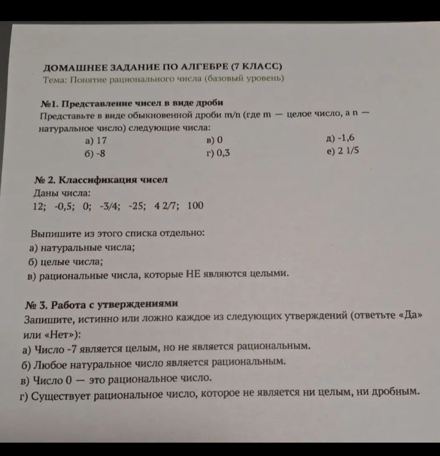 Фото задания: № 3. Запишите, истинно или ложно каждое из следующих утверждений (ответьте «Да» или «Нет»): а) Число −7 является целым, но не…