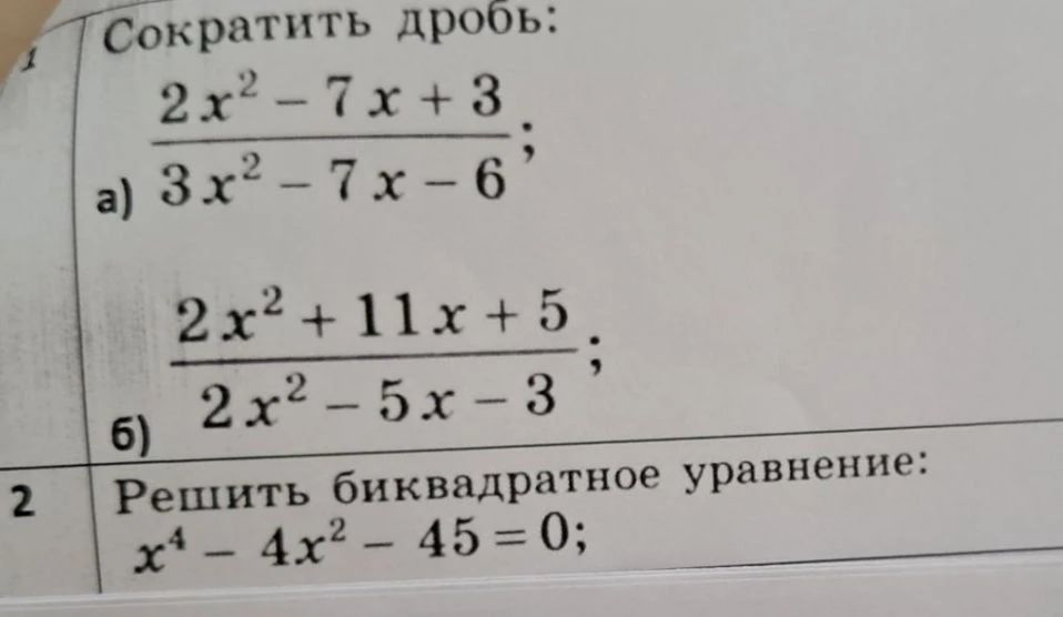 Фото задания: 1. Сократить дробь: а) (2x² − 7x + 3)/(3x² − 7x − 6); б) (2x² + 11x + 5)/(2x² − 5x − 3).