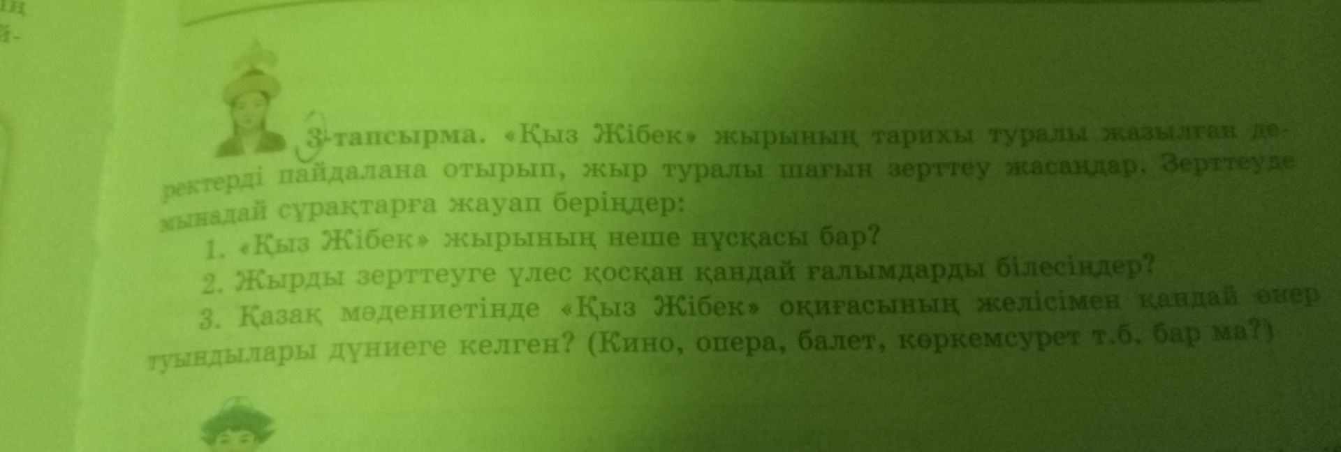 Фото задания: 3-тапсырма. «Қыз Жібек» жырының тарихы туралы жазылған деректерді пайдалана отырып, жыр туралы шағын зерттеу жасаңдар.…