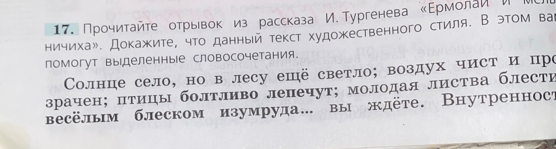 Фото задания: Прочитайте отрывок из рассказа И. Тургенева «Ермолай и мельничиха». Докажите, что данный текст относится к художественному…