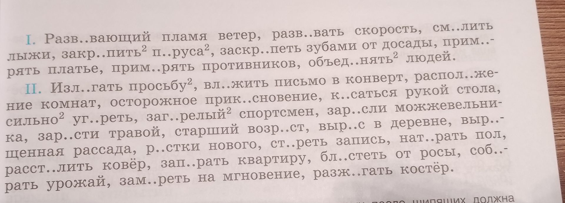 Фото задания: II. Изл..гать просьбу², вл..жить письмо в конверт, распол..жение комнаты, осторожное прик..сновение, к..саться рукой стола,…