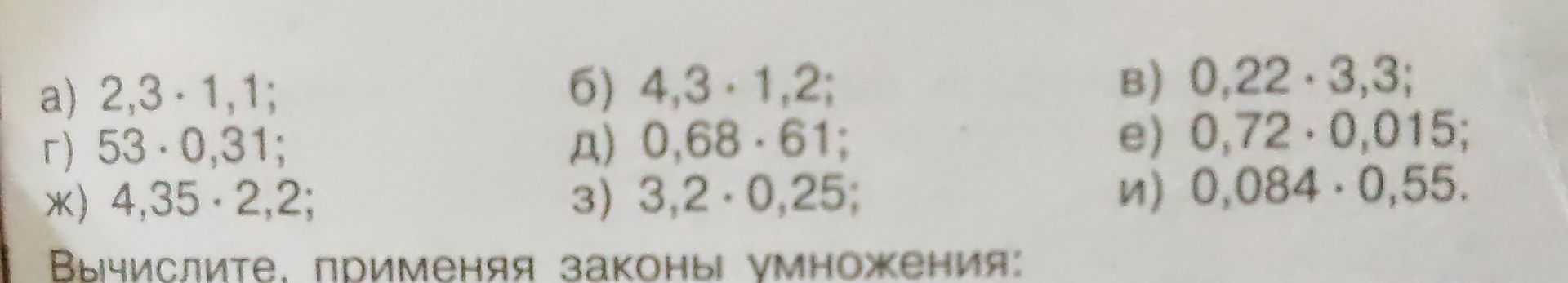 Фото задания: Вычислите, применяя законы умножения: а) 2,3 · 1,1; б) 4,3 · 1,2; в) 0,22 · 3,3; г) 53 · 0,31; д) 0,68 · 61; е) 0,72 · 0,015;…