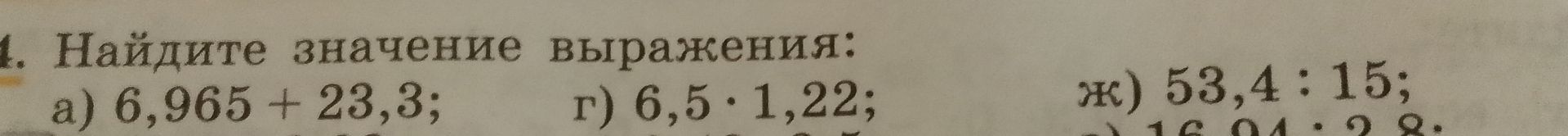 Фото задания: 1. Найдите значение выражения: а) 6,965 + 23,3; г) 6,5 · 1,22; ж) 53,4 : 15.