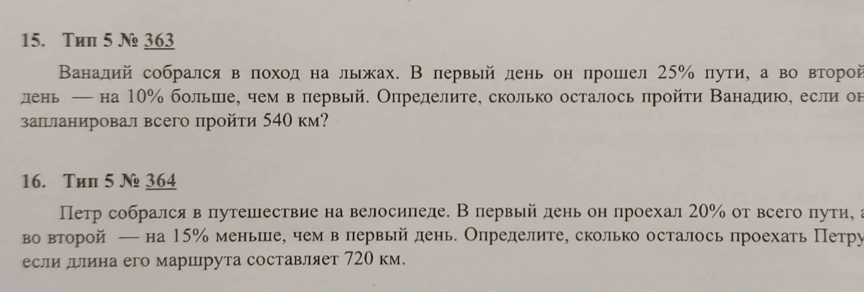Фото задания: 16. Тип 5 № 364. Пётр собрался в путешествие на велосипеде. В первый день он проехал 20% от всего пути, а во второй — на…