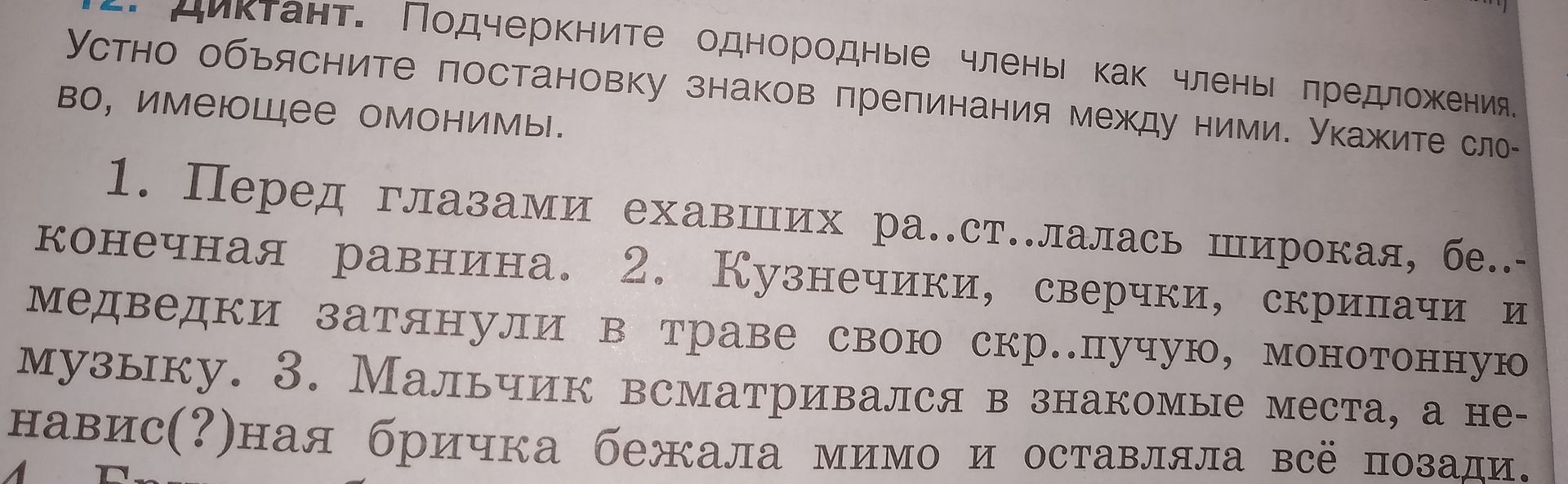 Фото задания: 1. Перед глазами ехавших ра..ст..лалась широкая, бе..конечная равнина. 2. Кузнечики, сверчки, скрипачи и медведки затянули…