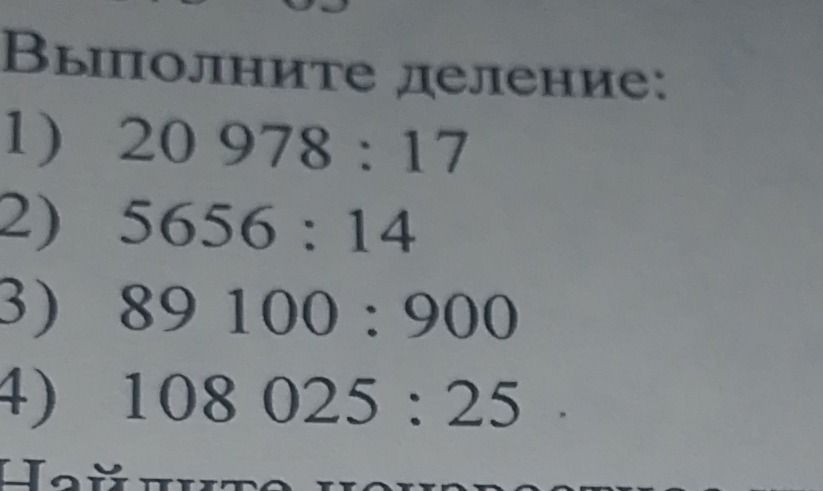 Фото задания: Выполните деление: 1) 20 978 : 17