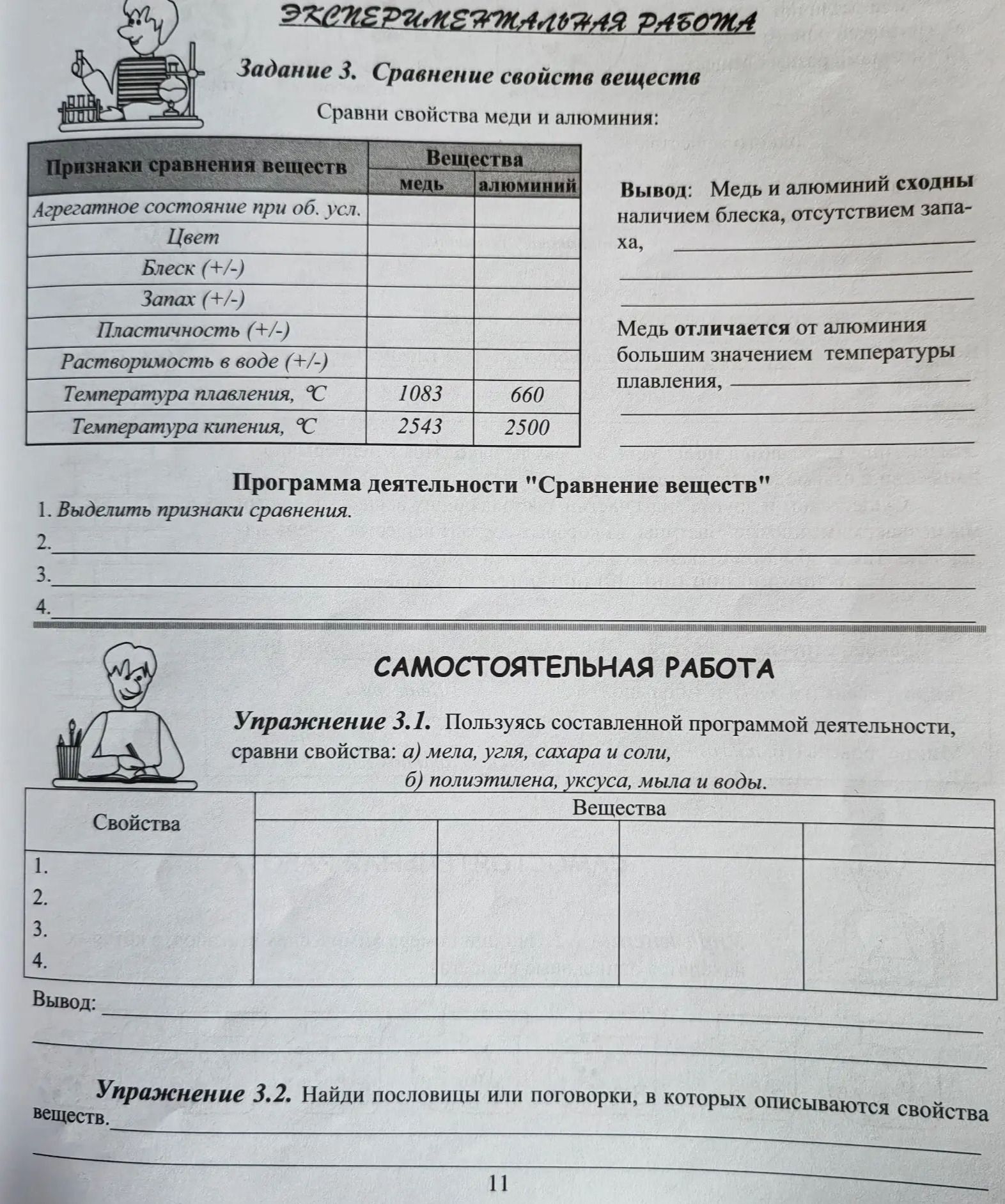 Фото задания: Задание 3. Сравнение свойств веществ. Сравни свойства меди и алюминия: заполнить таблицу, сделать вывод о сходстве и различии…