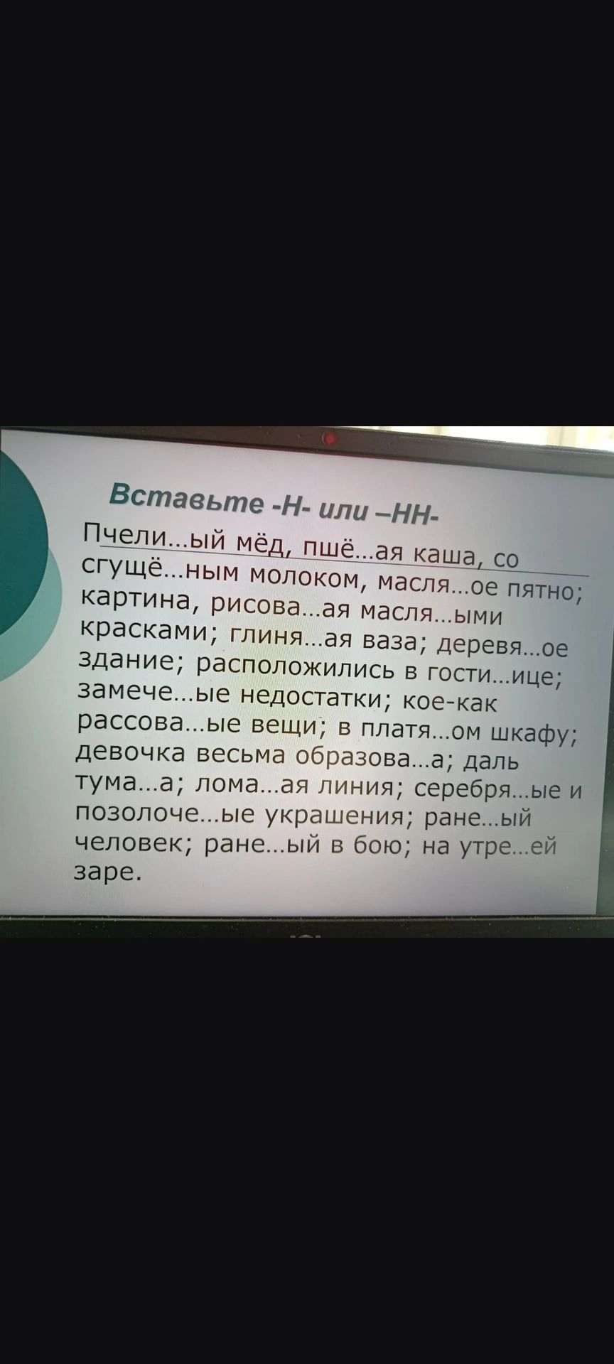 Фото задания: Вставьте -Н- или -НН-: Пчели...ый мёд, пшё...ая каша, со сгущё...ным молоком, масля...ое пятно; рисова...ая масля...ыми…
