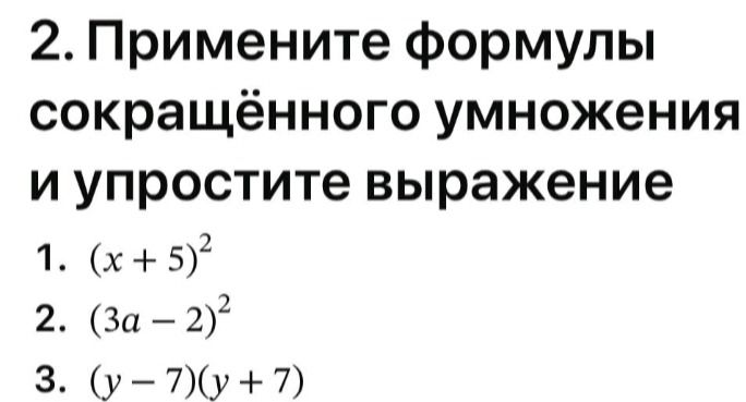 Фото задания: Примените формулы сокращённого умножения и упростите выражение: 1. (x + 5)² 2. (3a − 2)² 3. (y − 7)(y + 7)