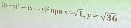 Фото задания: 2(x + y)² − (x − y)² при x = √1, y = √36