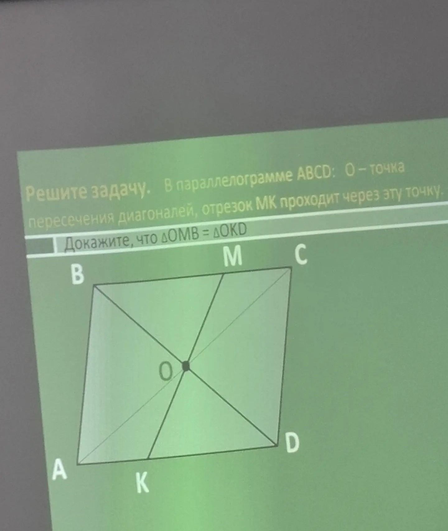 Фото задания: В параллелограмме ABCD точка O — точка пересечения диагоналей, отрезок MK проходит через эту точку, причём M лежит на BC, а K…