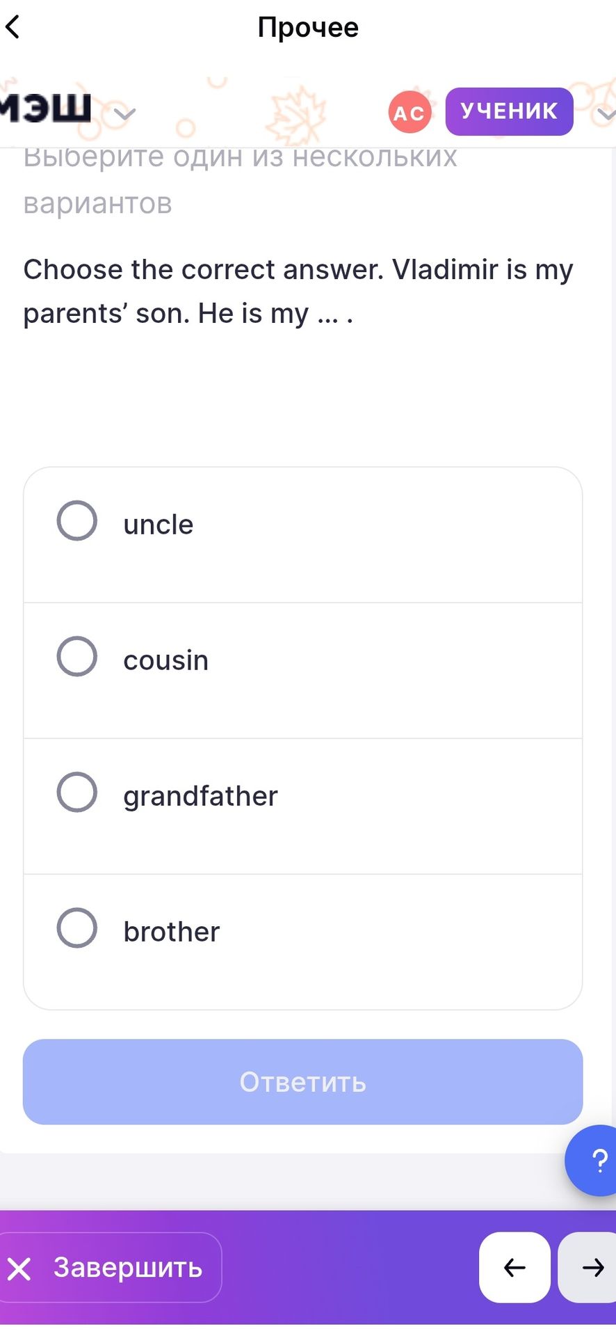 Фото задания: Choose the correct answer. Vladimir is my parents’ son. He is my … . Options: uncle, cousin, grandfather, brother.