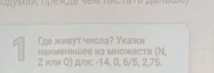 Фото задания: Где живут числа? Укажи наименьшее из множеств (N, Z или Q) для: −14, 0, 6/5, 2,75.