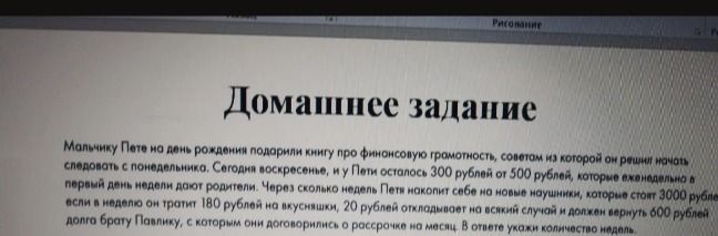 Фото задания: Мальчику Пете на день рождения подарили книгу про финансовую грамотность, советом из которой он решил начать следовать с…