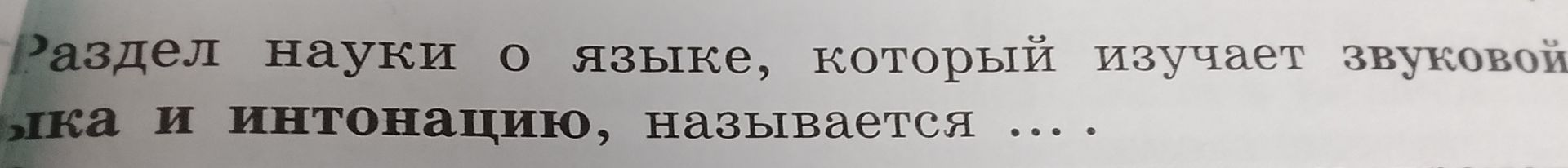 Фото задания: Раздел науки о языке, который изучает звуковой строй языка и интонацию, называется … .
