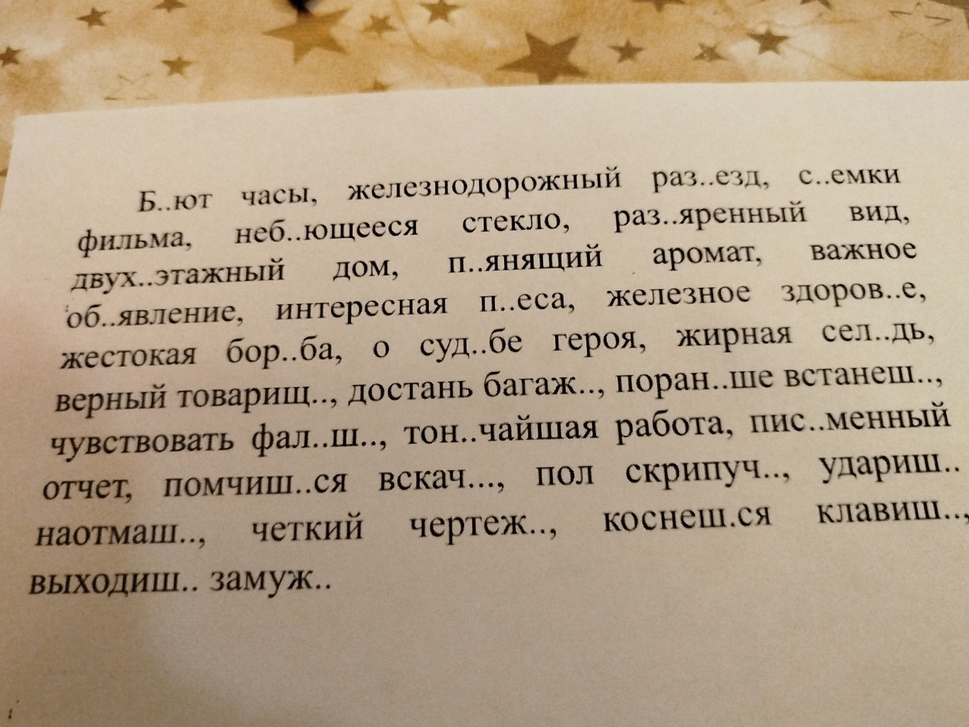 Фото задания: Вставьте пропущенные буквы: Б...ют часы, железнодорожный раз...езд, с...емки фильма, неб...ющееся стекло, раз...яренный…