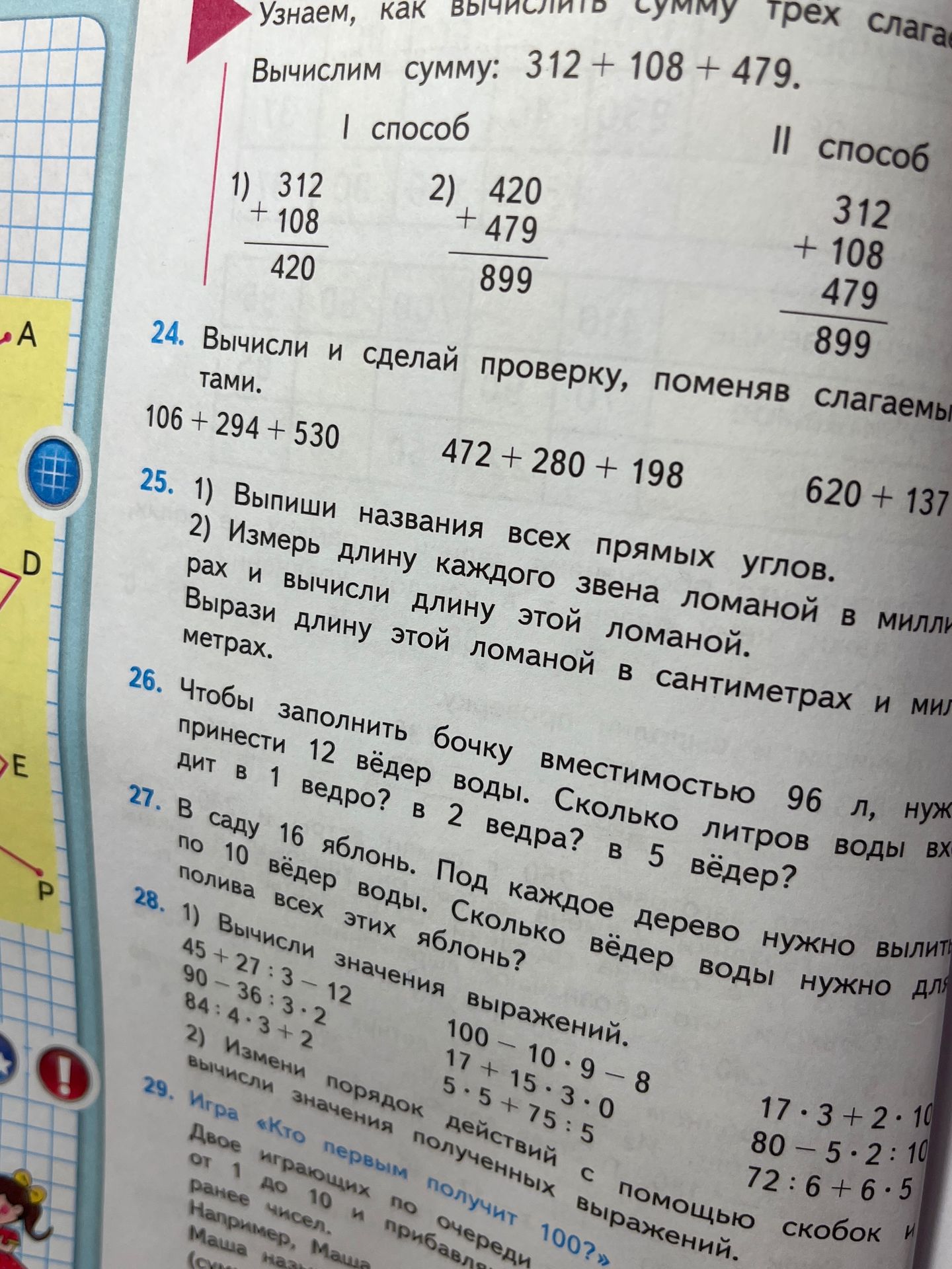 Фото задания: 24. Вычисли и сделай проверку, поменяв слагаемые местами: а) 106 + 294 + 530; б) 472 + 280 + 198; в) 620 + 137 + [числовые…