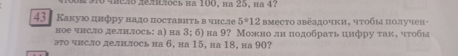 Фото задания: 43. Какую цифру надо поставить в числе 5*12 вместо звёздочки, чтобы полученное число делилось: а) на 3; б) на 9? Можно ли…