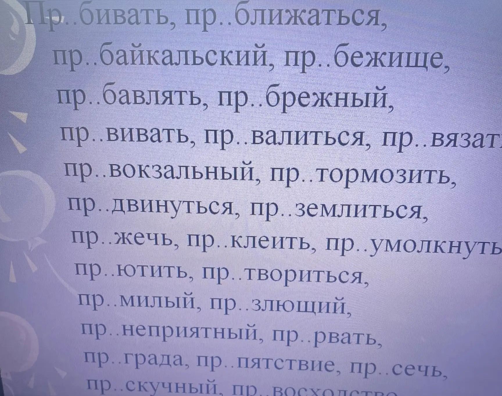 Фото задания: Вставьте пропущенные буквы: пр..бивать, пр..ближаться, пр..байкальский, пр..бежище, пр..бавлять, пр..брежный, пр..вивать,…