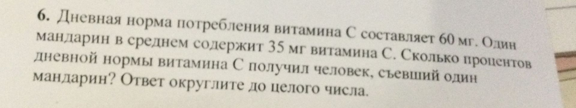 Фото задания: 6. Дневная норма потребления витамина C составляет 60 мг. Один мандарин в среднем содержит 35 мг витамина C. Сколько…