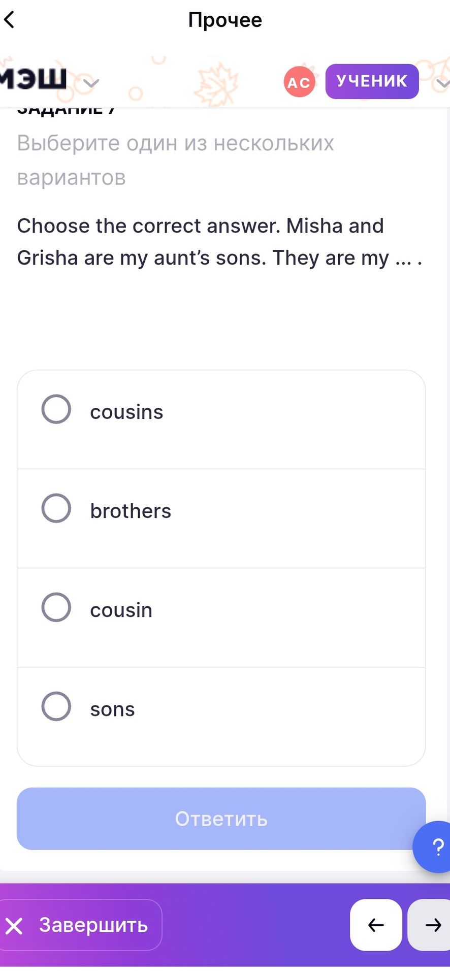 Фото задания: Choose the correct answer. Misha and Grisha are my aunt’s sons. They are my … . Options: cousins, brothers, cousin, sons.