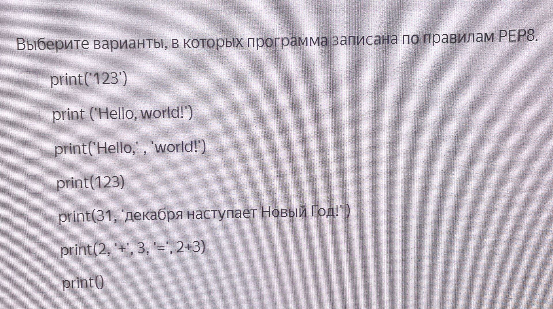 Фото задания: Выберите варианты, в которых программа записана по правилам PEP8. 1) print('123') 2) print('Hello, world!') 3) print('Hello',…