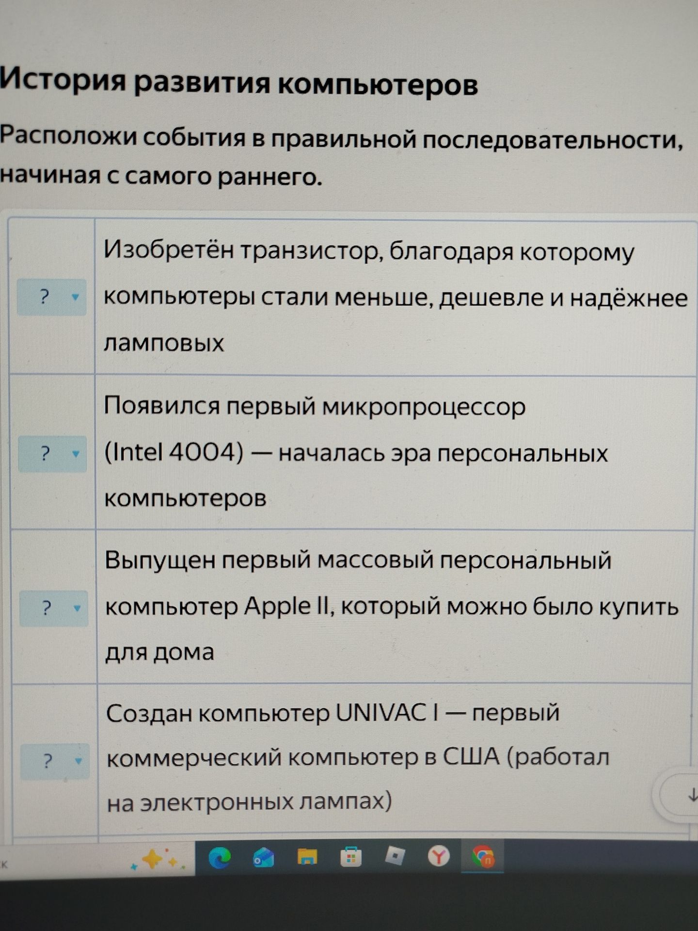 Фото задания: Расположи события в правильной последовательности, начиная с самого раннего: 1) Изобретён транзистор, благодаря которому…