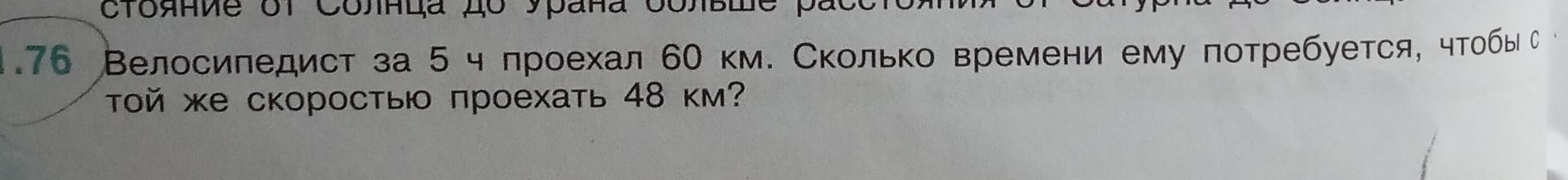 Фото задания: 76. Велосипедист за 5 ч проехал 60 км. Сколько времени ему потребуется, чтобы с той же скоростью проехать 48 км?