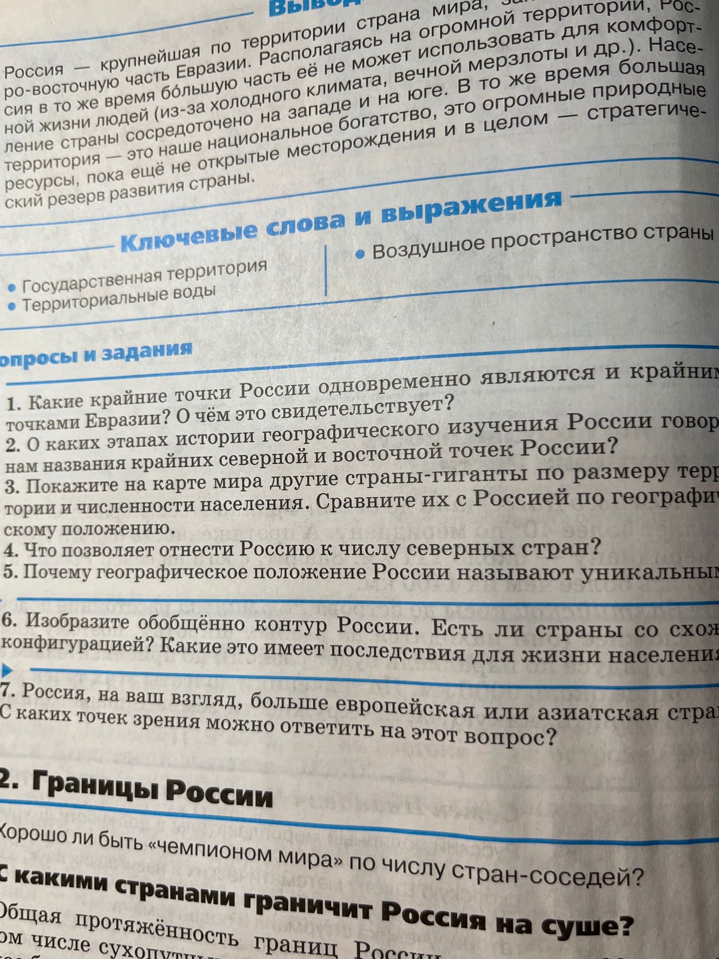 Фото задания: 7. Россия, на ваш взгляд, больше европейская или азиатская страна? С каких точек зрения можно ответить на этот вопрос?