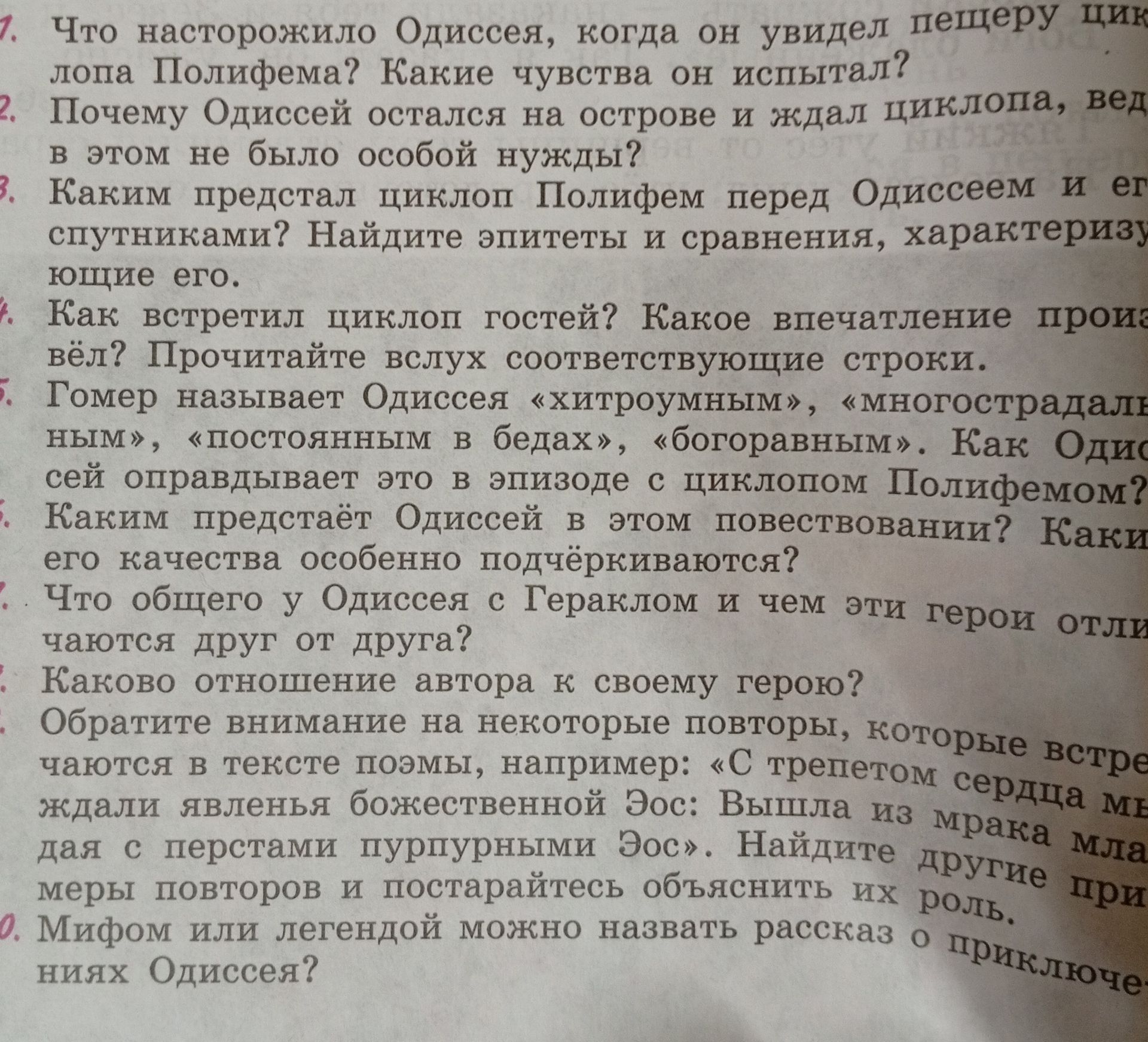 Фото задания: 5. Гомер называет Одиссея «хитроумным», «многострадальным», «постоянным в бедах», «боговравным». Как Одиссей оправдывает…