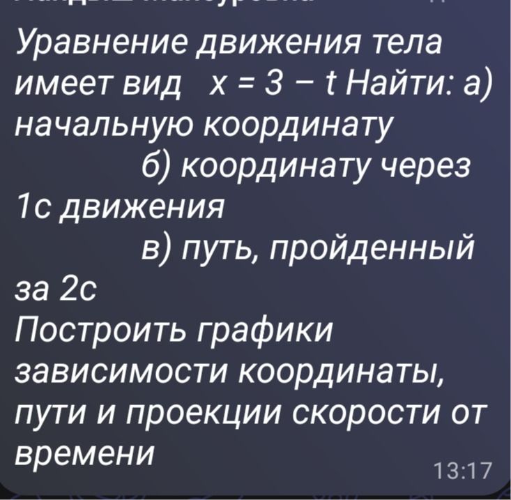 Фото задания: Уравнение движения тела имеет вид x = 3 − t. Найти: а) начальную координату; б) координату через 1 с движения; в) путь,…