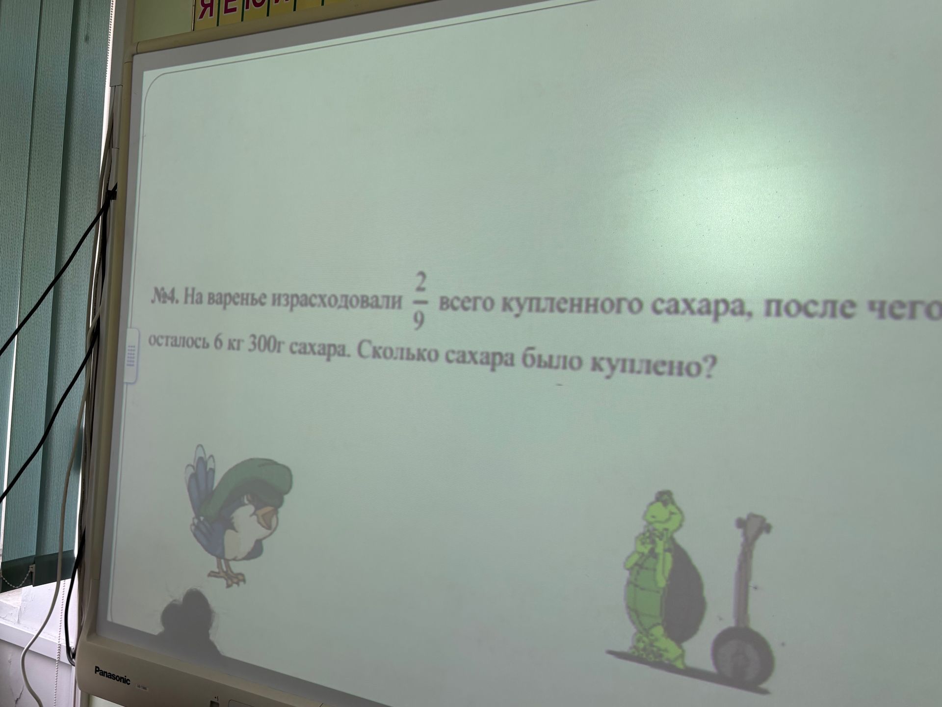 Фото задания: №4. На варенье израсходовали \(\frac{2}{9}\) всего купленного сахара, после чего осталось 6 кг 300 г сахара. Сколько сахара…