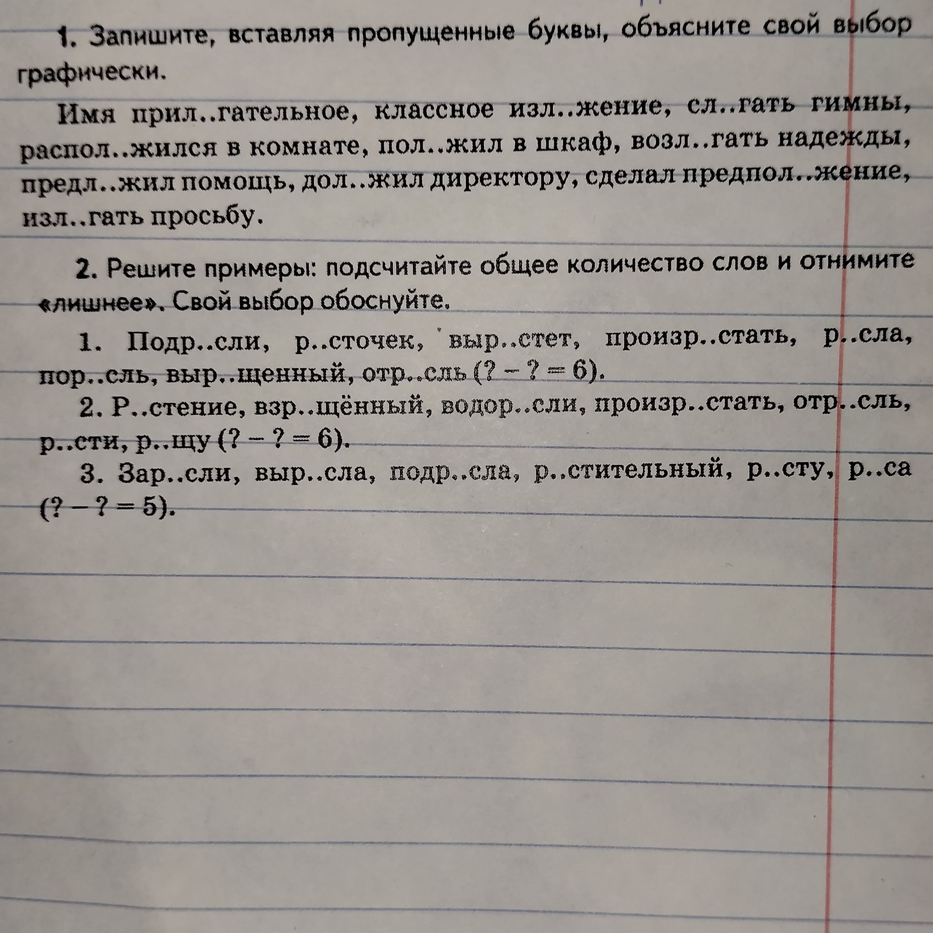 Фото задания: 1. Запишите, вставляя пропущенные буквы, объясните свой выбор графически. Имя прил..гательное, классное изл..жение,…