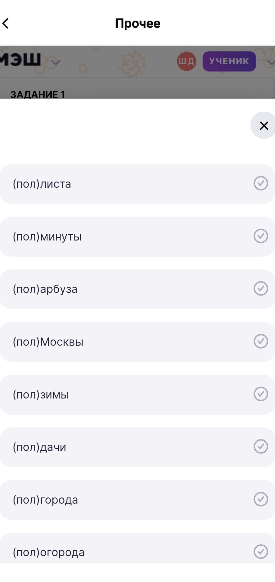 Фото задания: Задание 1. Раскройте скобки: (пол)листа, (пол)минуты, (пол)арбуза, (пол)Москвы, (пол)зимы, (пол)дачи, (пол)города,…