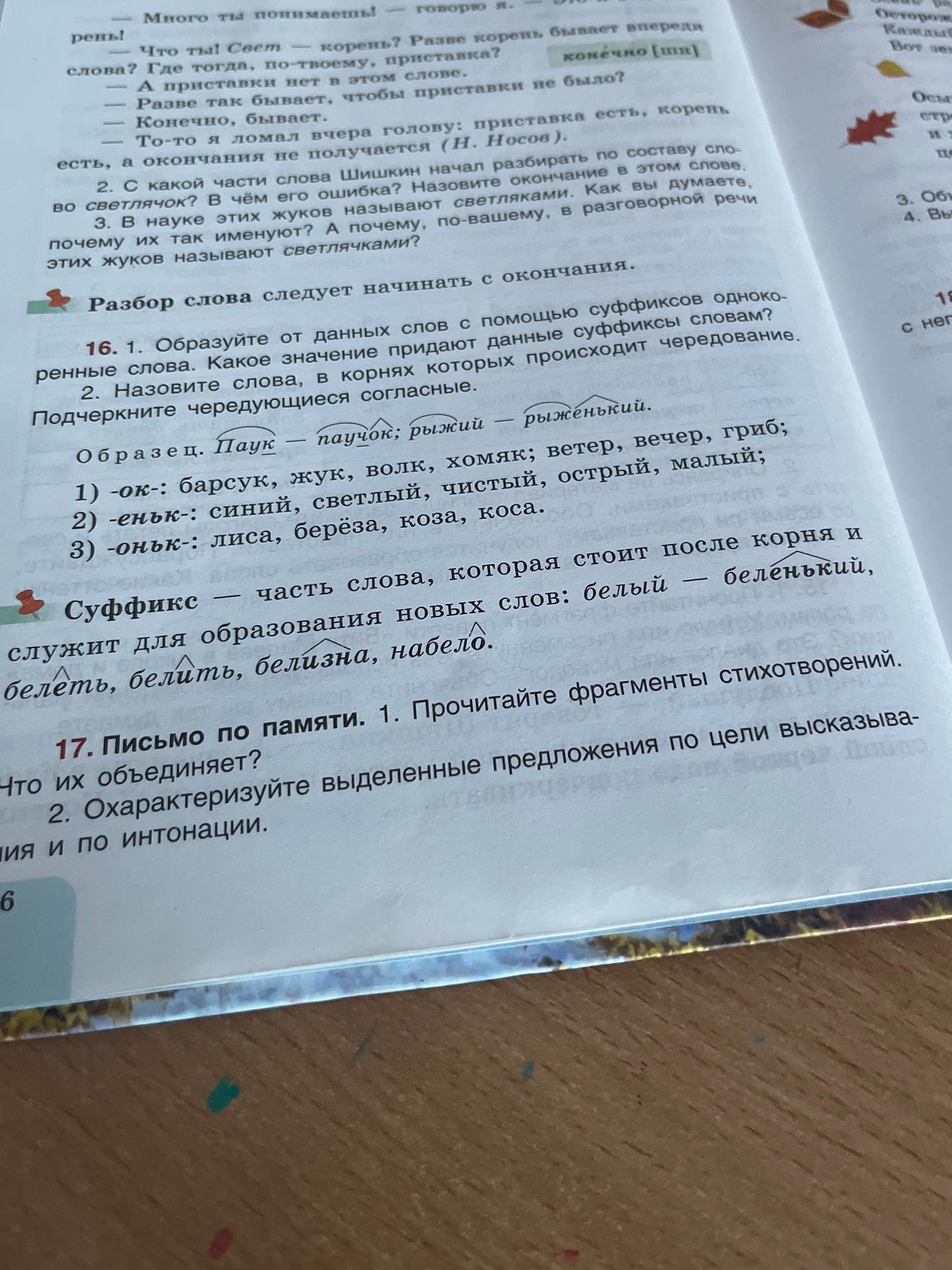 Фото задания: 16. 1. Образуйте от данных слов с помощью суффиксов однокоренные слова. Какое значение придают данные суффиксы словам? 2.…