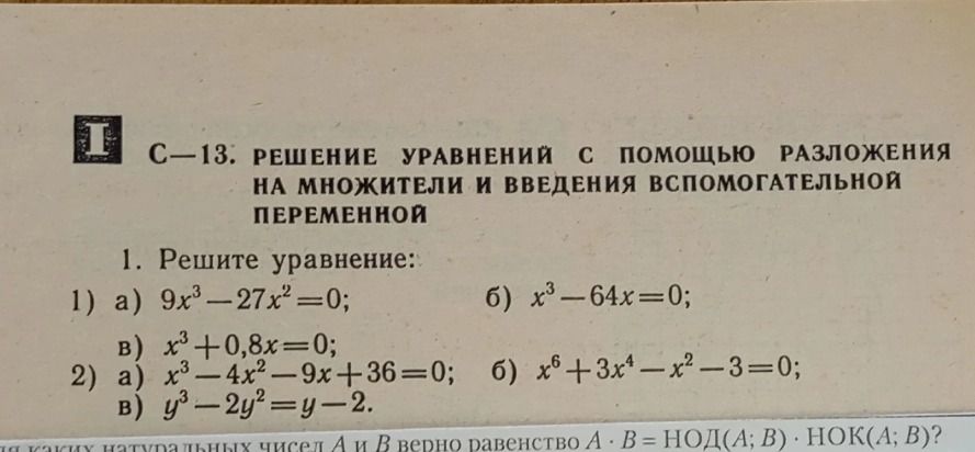 Фото задания: 1. Решите уравнение: а) 9x³ − 27x² = 0; б) x³ − 64x = 0; в) x³ + 0,8x = 0.