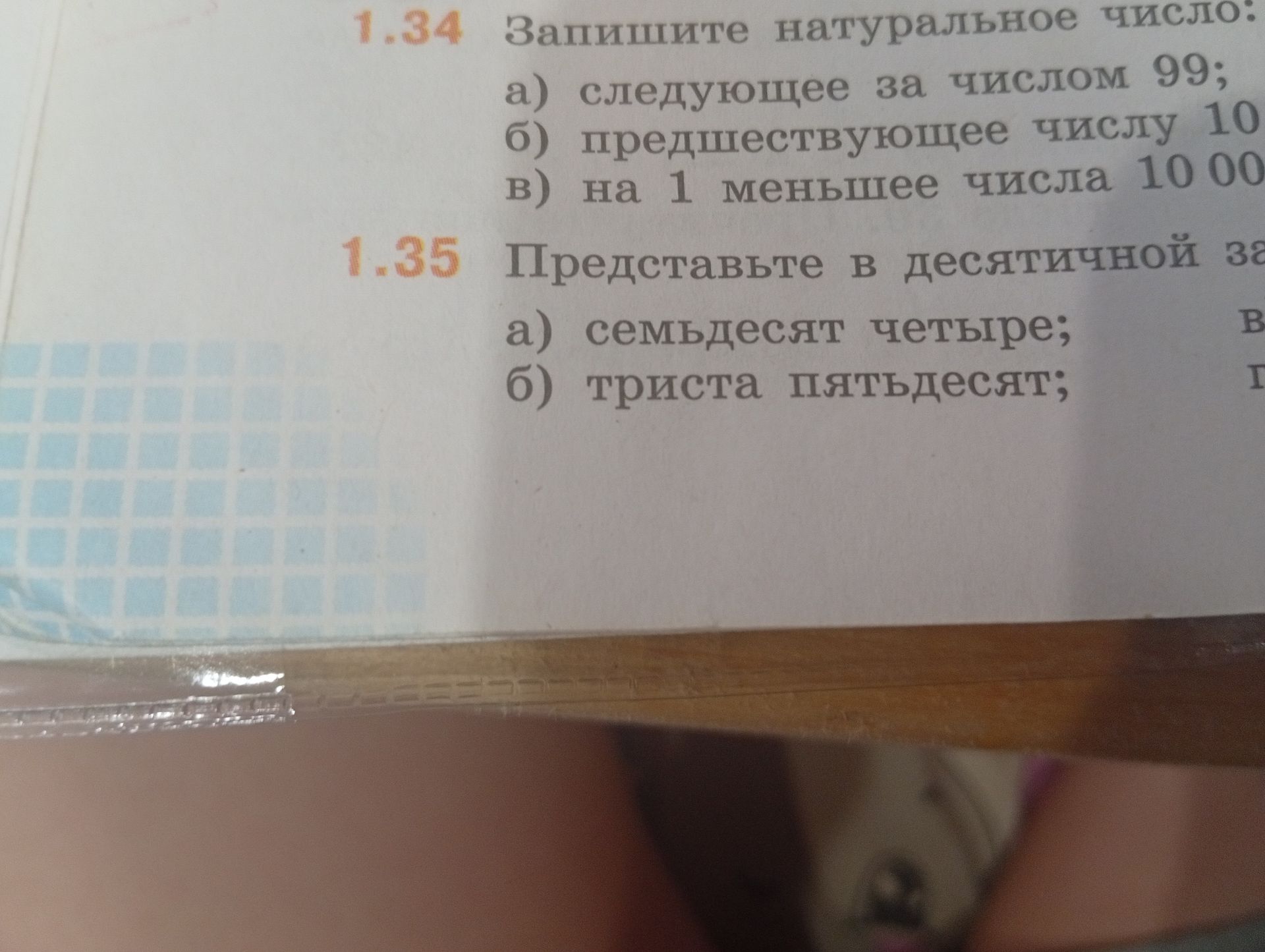 Фото задания: 1.34. Запишите натуральное число: а) следующее за числом 99; б) предшествующее числу 10; в) на 1 меньше числа 10 000.