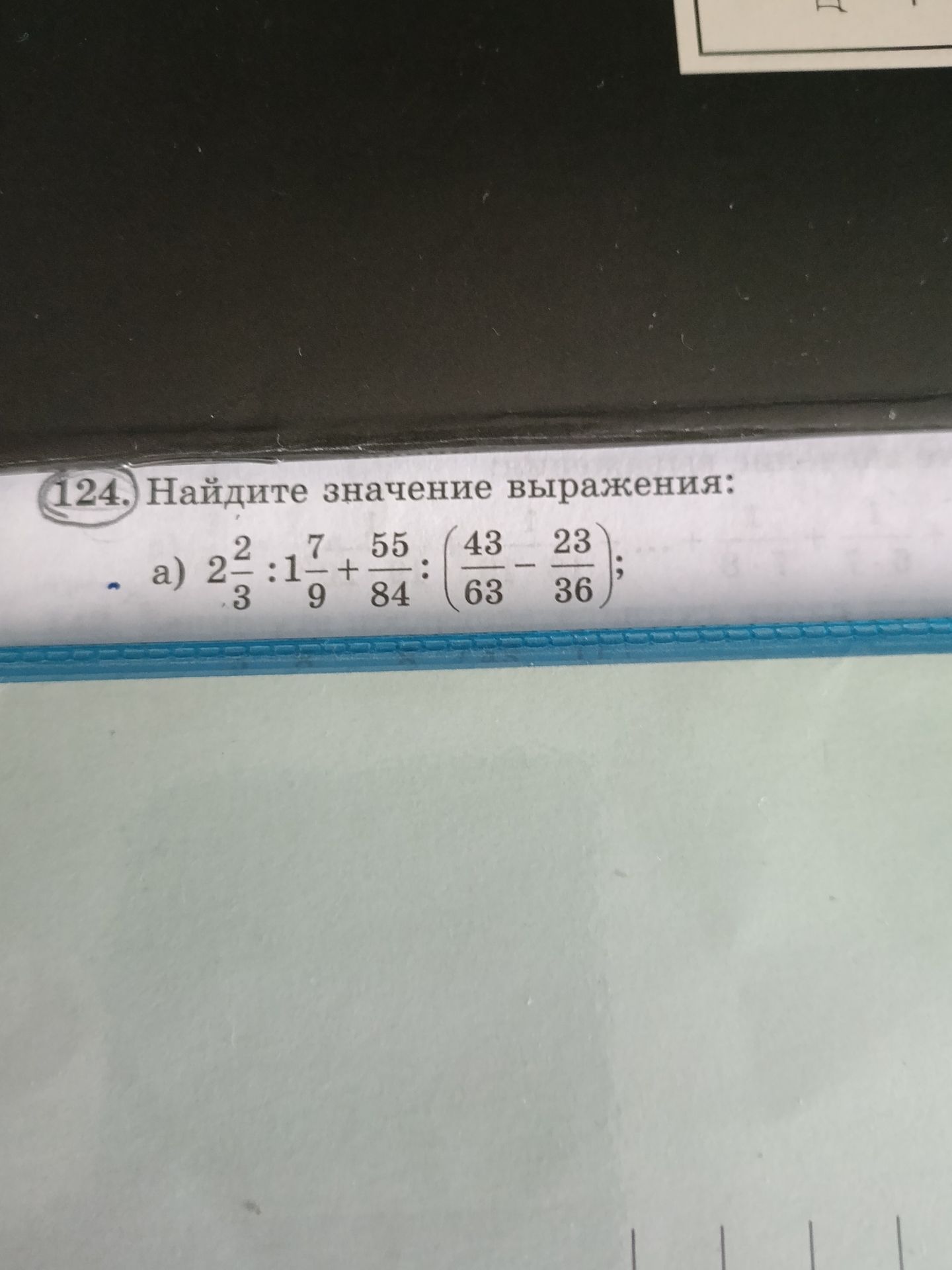 Фото задания: 124. Найдите значение выражения: а) 2 2/3 : 1 7/9 + 55/84 : (43/63 − 23/36).