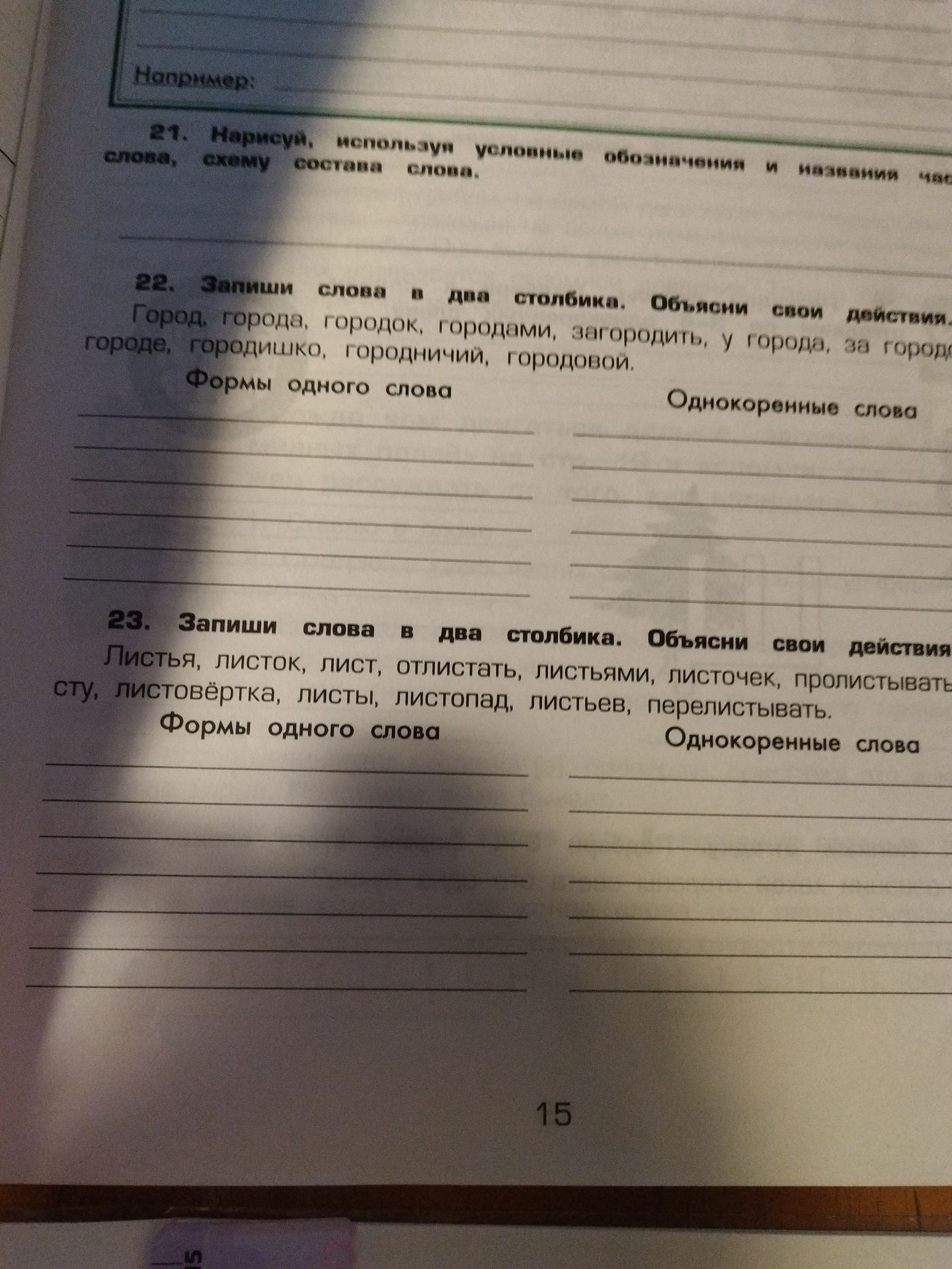 Фото задания: 22. Запиши слова в два столбика. Объясни свои действия. Город, города, городок, городами, загородить, у города, за городом,…