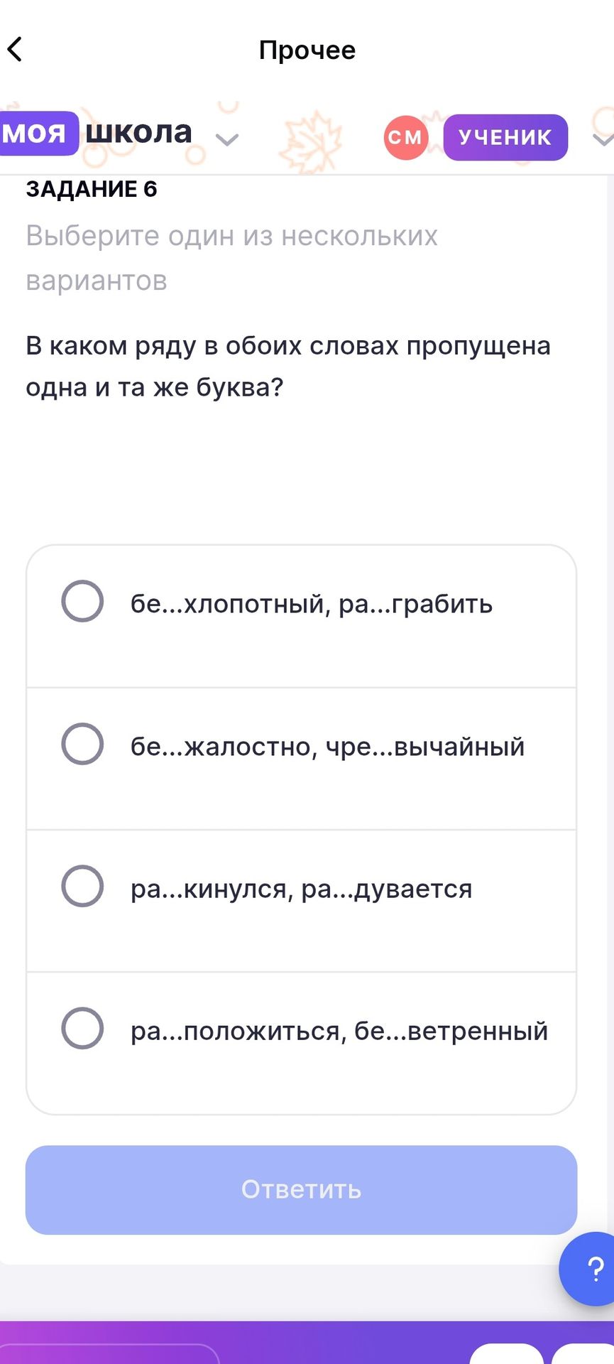 Фото задания: В каком ряду в обоих словах пропущена одна и та же буква? 1) бе…хлопотный, ра…грабить; 2) бе…жалостно, чре…вычайный; 3)…