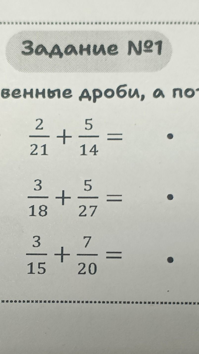 Фото задания: Задание №1. Вычислите: 2/21 + 5/14; 3/18 + 5/27; 3/15 + 7/20.