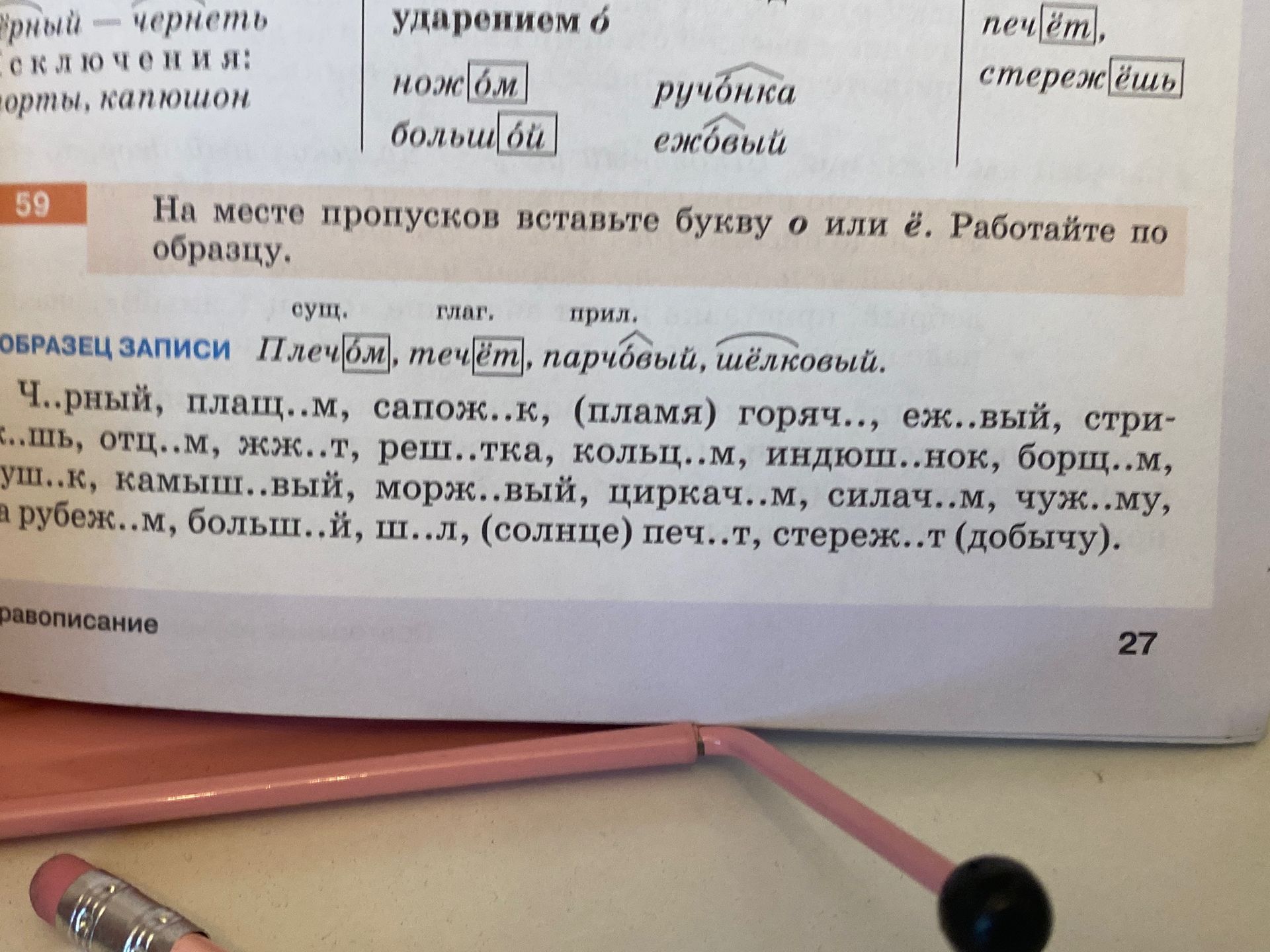 Фото задания: Ч..рный, плащ..м, сапожк..к, (пламя) горяч.., еж..вый, стриж..шь, отец..м, жж..т, реш..тка, кольц..м, индюш..нок, борщ..м,…
