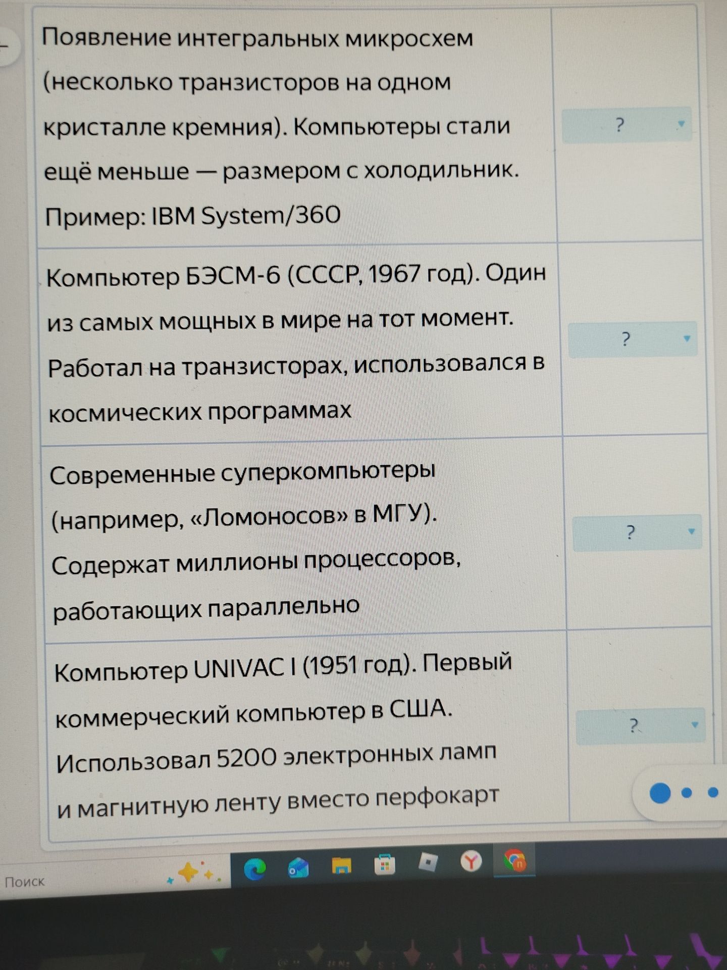 Фото задания: Определите поколения компьютеров по описанию: 1) Появление интегральных микросхем (несколько транзисторов на одном…