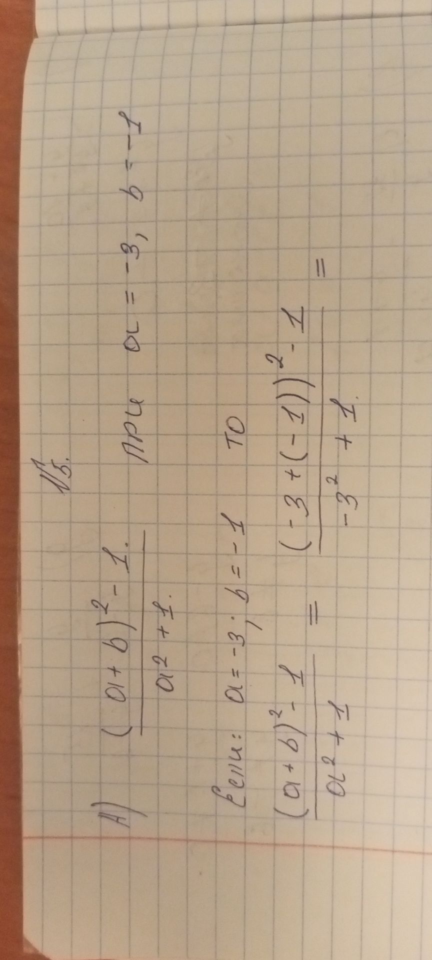 Фото задания: 2) Вычислите значение выражения \(\frac{(a+b)^2-1}{a^2+1}\) при \(a=-3\), \(b=-1\).