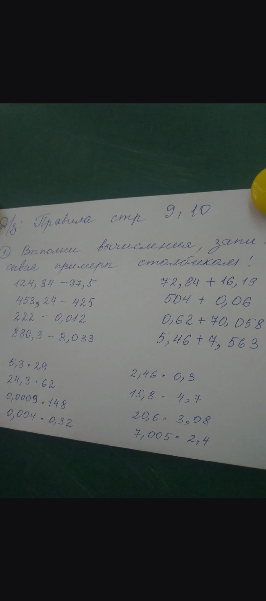 Фото задания: 1. Выполни вычисления, записывая примеры столбиком: 124,34 − 94,5; 453,24 − 425; 222 − 0,012; 880,3 − 8,033; 72,84 + 16,19;…