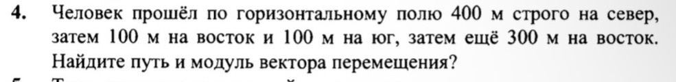 Фото задания: 4. Человек прошёл по горизонтальному полю 400 м строго на север, затем 100 м на восток и 100 м на юг, затем ещё 300 м на…