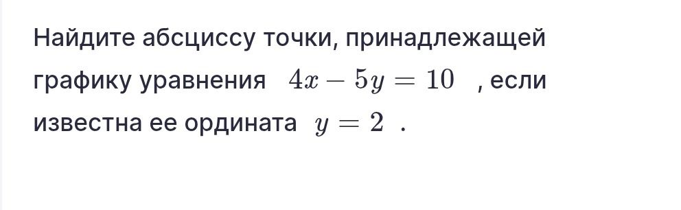 Фото задания: Найдите абсциссу точки, принадлежащей графику уравнения \(4x-5y=10\), если известна её ордината \(y=2\).