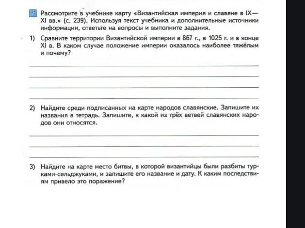 Фото задания: 1) Сравните территории Византийской империи в 867 г., в 1025 г. и в конце XI в. В каком случае положение империи оказалось…