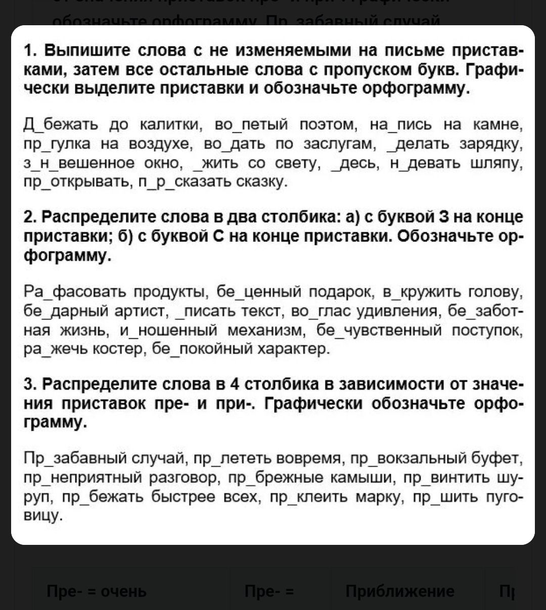 Фото задания: 3. Распределите слова в 4 столбика в зависимости от значения приставок пре- и при-. Презабавный случай, прилететь вовремя,…
